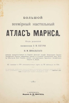 [Полный комплект]. Большой всемирный настольный атлас Маркса. 62 главных и 148 дополнительных карт на 53 таблицах in folio / Под ред. проф. Э.Ю. Петри и Ю.М. Шокальского. СПб.: Изд. А.Ф. Маркса, 1905.